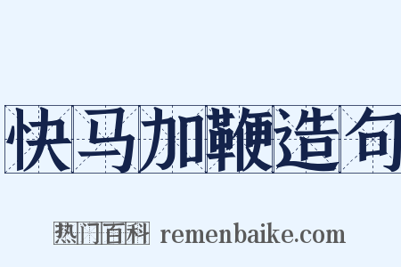 快马加鞭造句是什么意思的图片